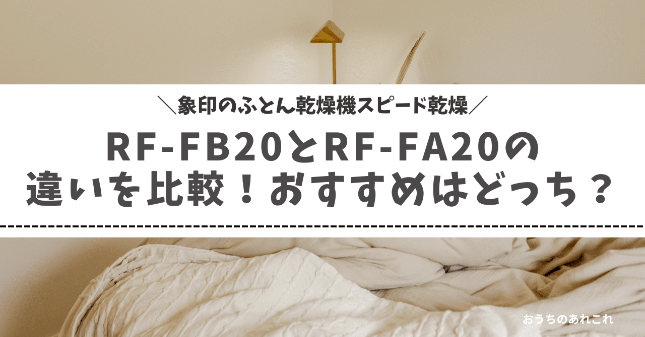 RF-FB20とRF-FA20の違いを比較