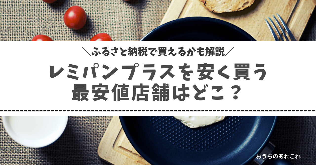 レミパンプラスを安く買う最安値店舗はどこ？