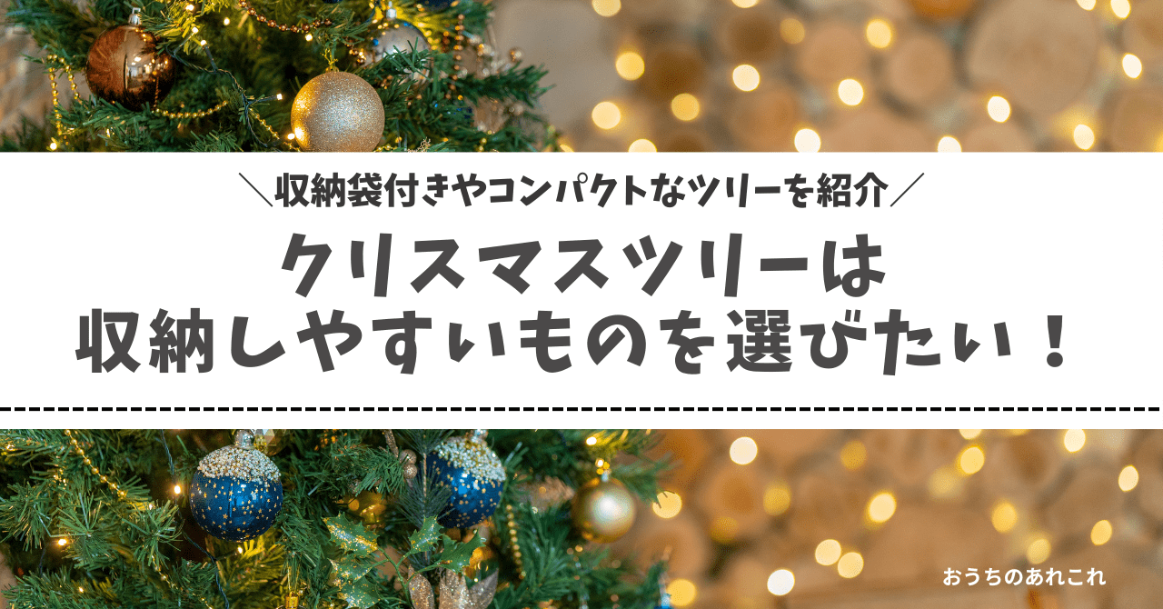 クリスマスツリーは収納しやすいものを選びたい！収納袋付きやコンパクトなツリーを紹介 おうちのあれこれ