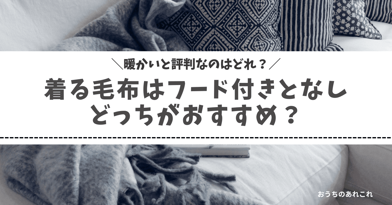 寝る毛布はフード付きとフードなしどっちがおすすめ？暖かいと評判なのは？