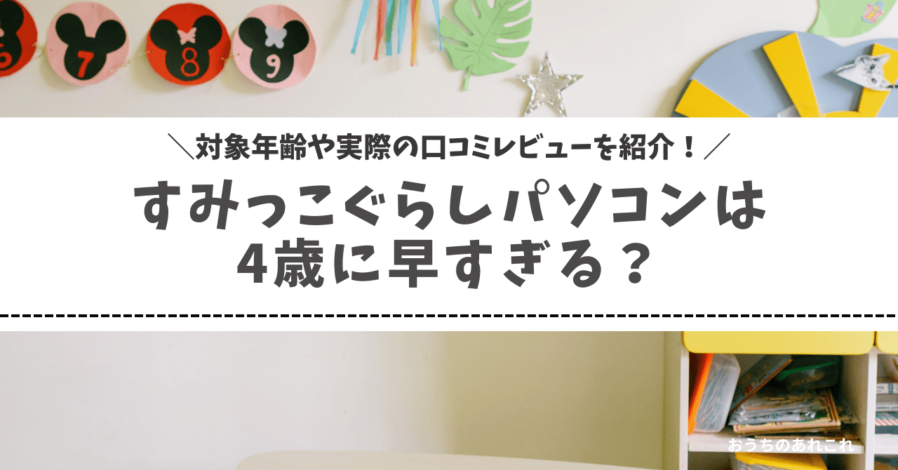 すみっこぐらしパソコンは4歳に早すぎる？対象年齢や実際の口コミ