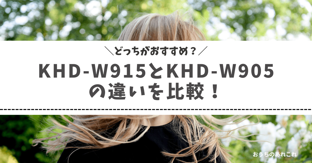 KHD-W915とKHD-W905の違いを比較！どっちがおすすめ？