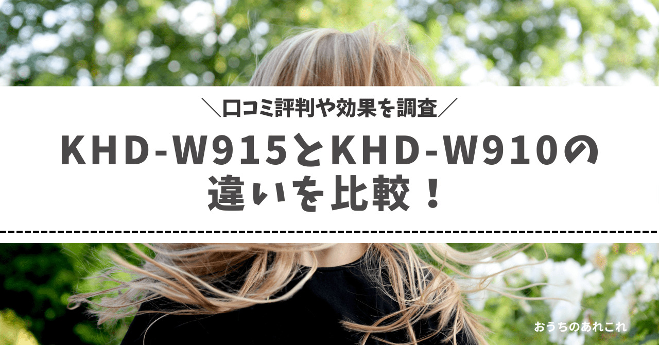 KHD-W915とKHD-W910の違いを比較！口コミ評判や効果を調査