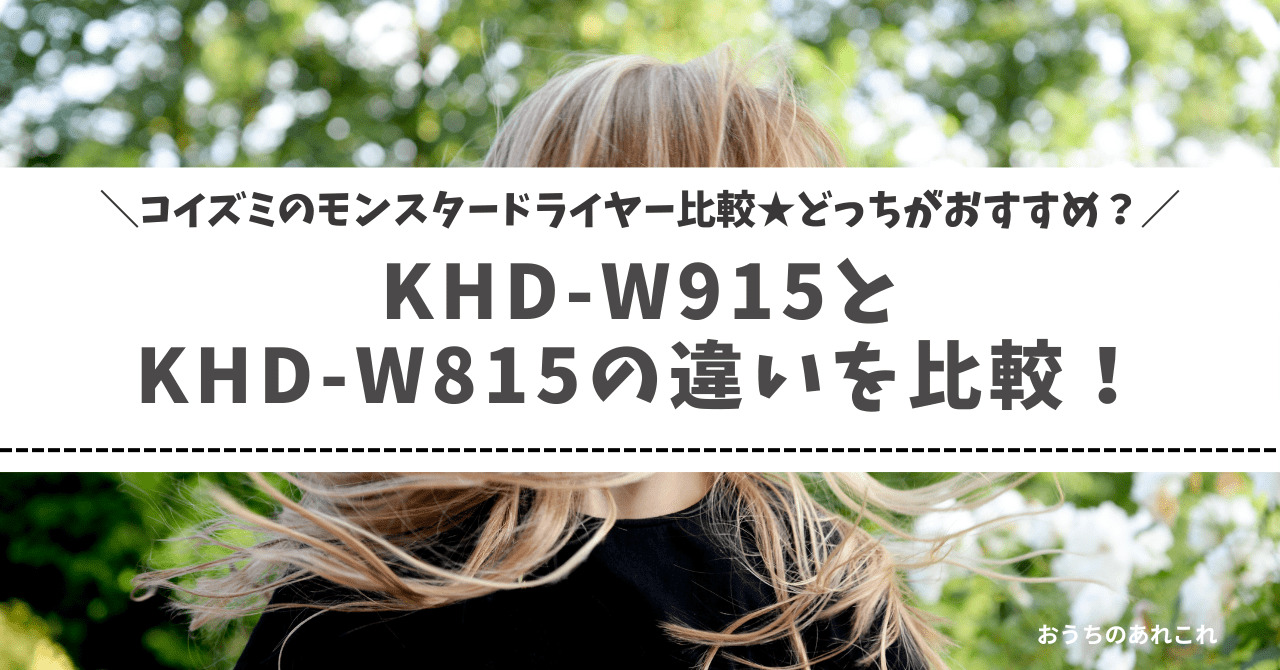 KHD-W915とKHD-W815の違いを比較！おすすめはどっち？