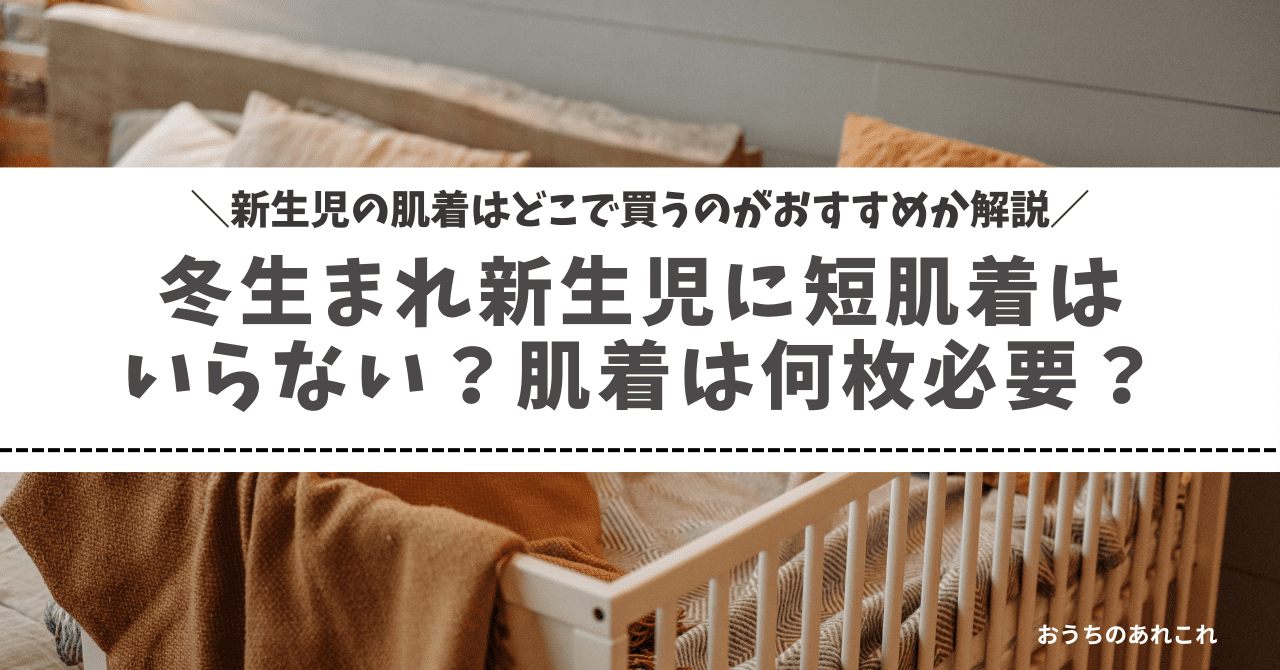 冬生まれ新生児に短肌着はいらない？肌着は何枚必要？どこで買うのが