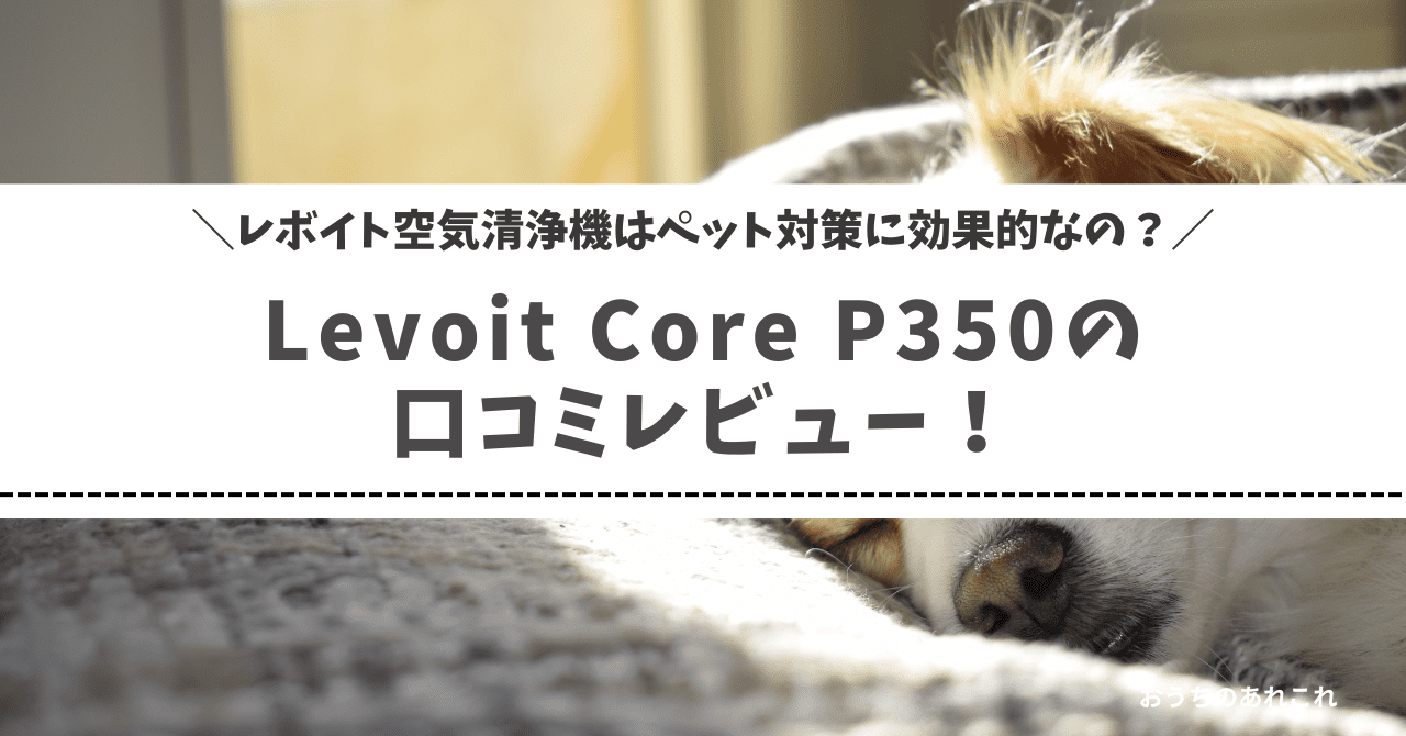 Levoit Core P350の口コミレビュー！レボイト空気清浄機はペット対策に効果的なの？