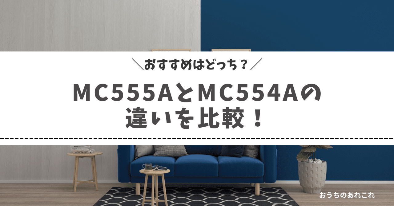 MC555AとMC554Aの違いを比較！おすすめはどっち？