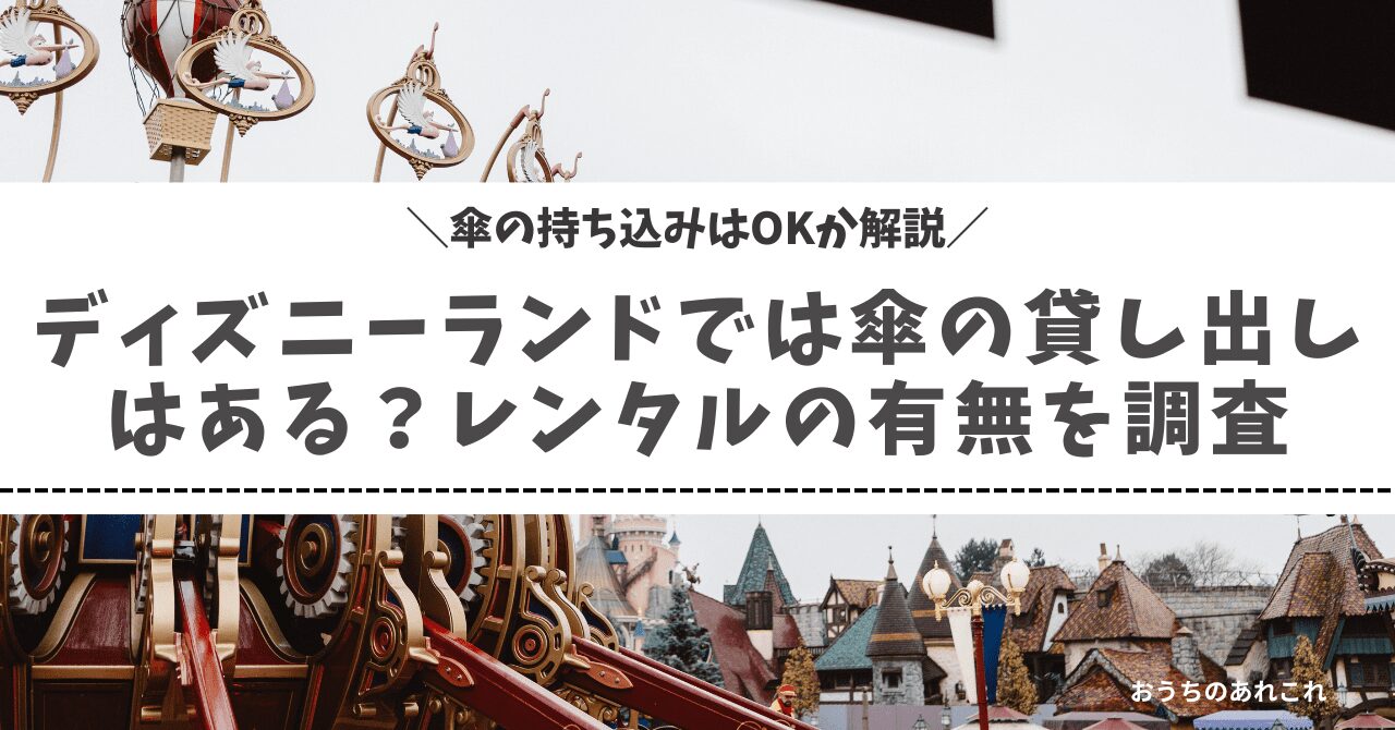 ディズニーランドでは傘の貸し出しはある？レンタルの有無や傘の持ち込みはOKか解説