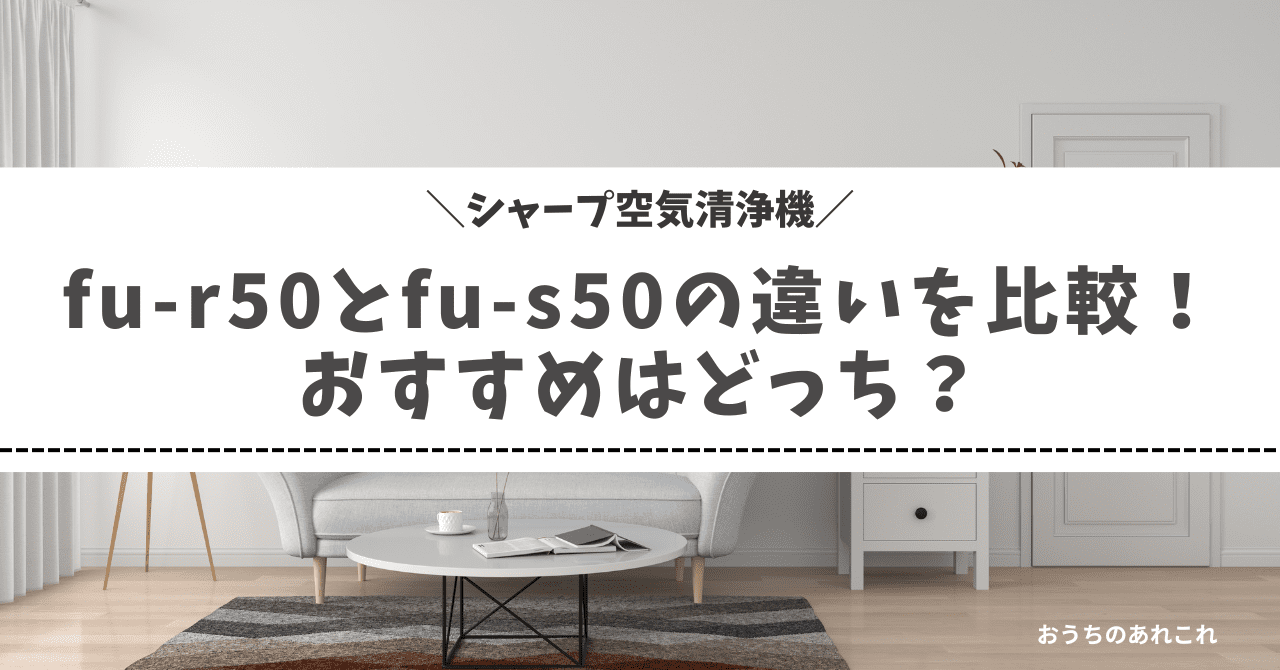 fu-r50とfu-s50の違いを比較！おすすめはどっち？