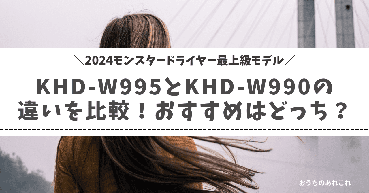 KHD-W995とKHD-W990の違いを比較！おすすめはどっち？